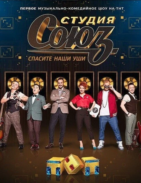 Постер Студия СОЮЗ