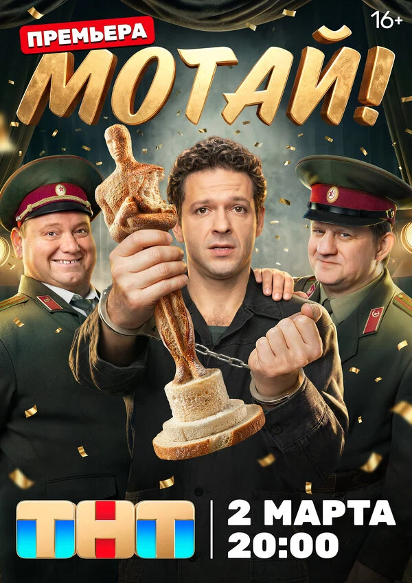 Постер Мотай!