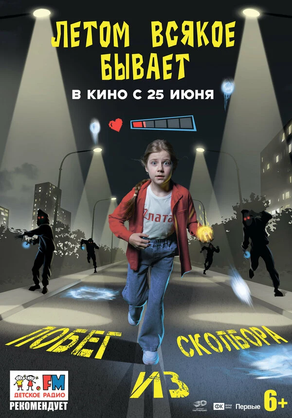 Постер Летом всякое бывает. Побег из Сколбора
