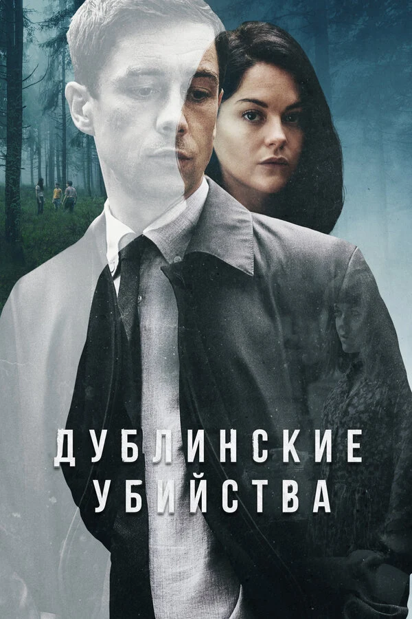 Постер Дублинские убийства