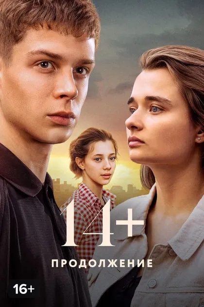 Постер 14+ Продолжение