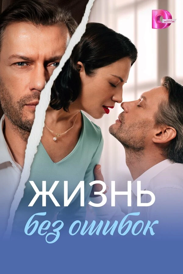 Постер Жизнь без ошибок